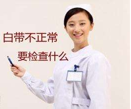 白带91短视频在线观看经典下载针对白带检查包括几大项？