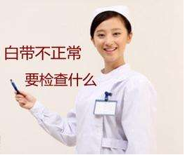 白带91短视频在线观看经典下载对白带常规检查取阴道分泌物的目的是什么？
