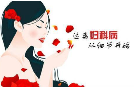 妇科白带91短视频免费下载厂家提醒妇科炎症需要特别注意哪些方面？